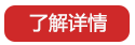 了解详情